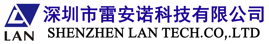 深圳市雷安诺科技有限公司